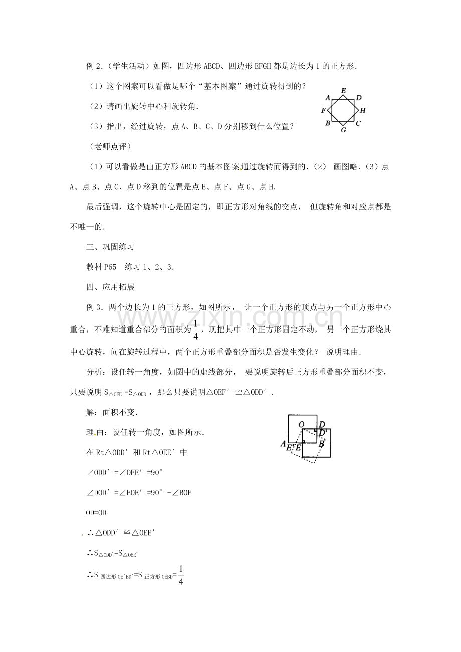 内蒙古巴彦淖尔市乌中旗二中九年级数学上册 《23.1 图形的旋转（第一课时）》教案 人教新课标版.doc_第3页