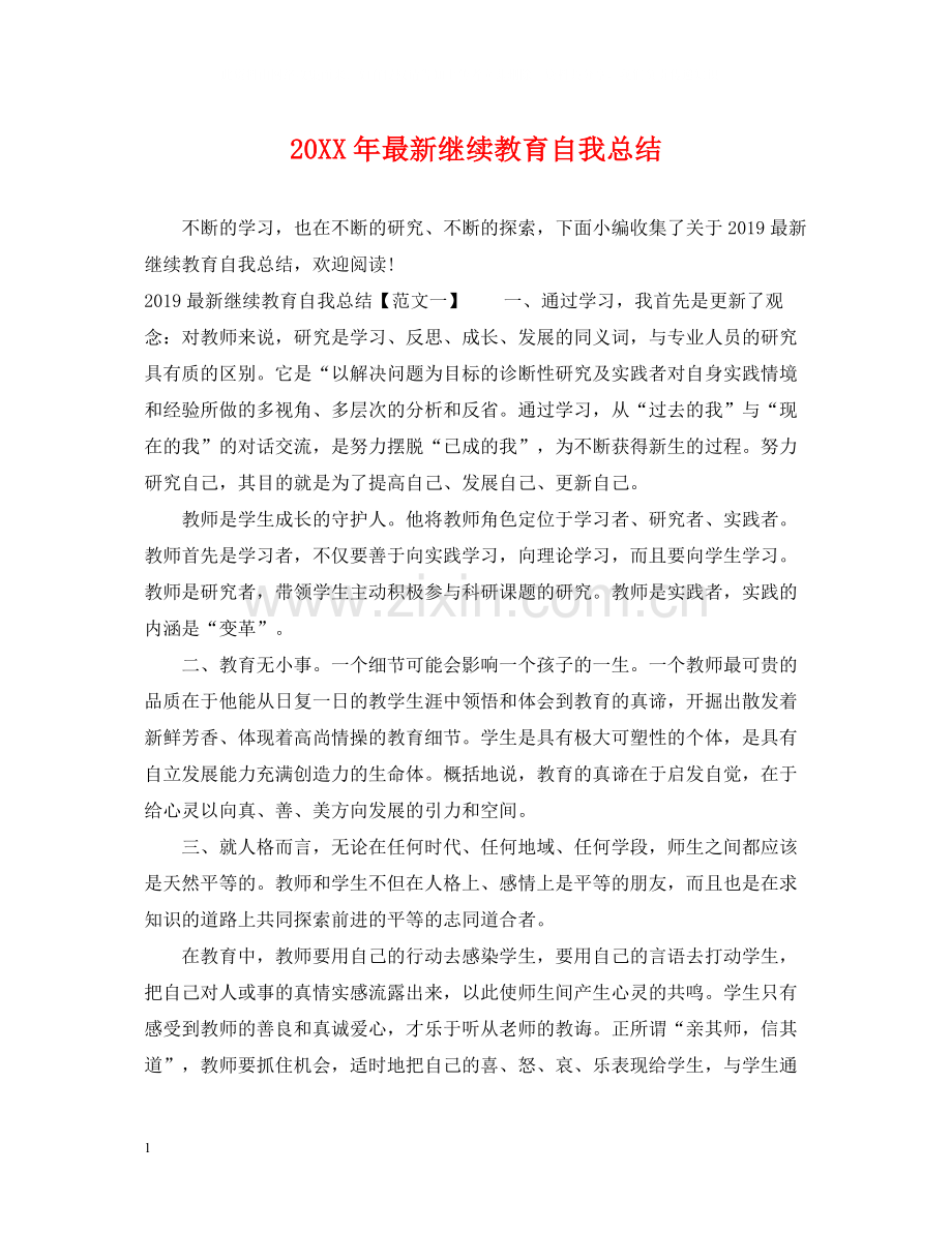 继续教育自我总结.docx_第1页