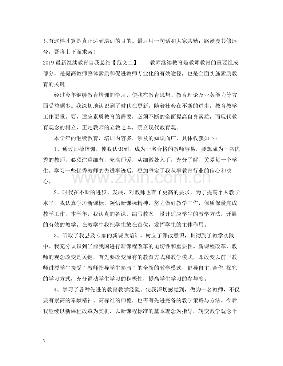 继续教育自我总结.docx_第3页