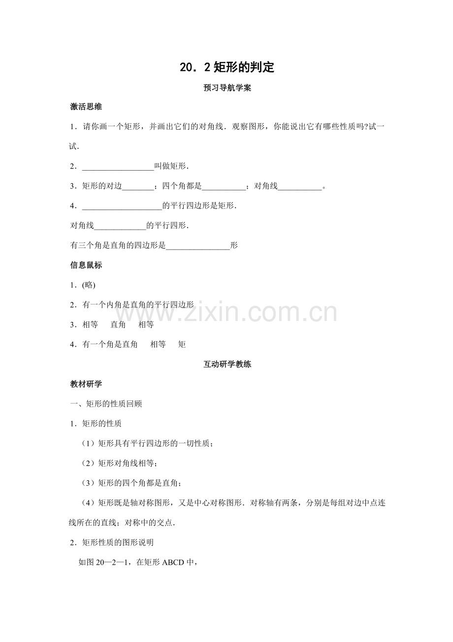 八年级数学20.2 矩形的判定教案华师大版.doc_第1页