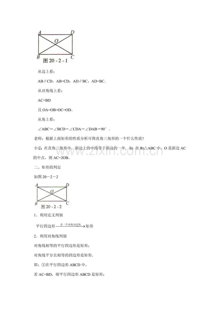 八年级数学20.2 矩形的判定教案华师大版.doc_第2页