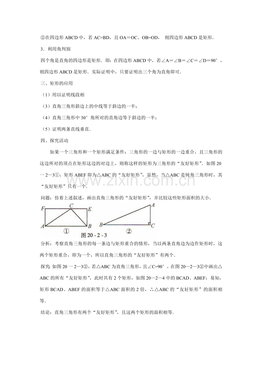 八年级数学20.2 矩形的判定教案华师大版.doc_第3页