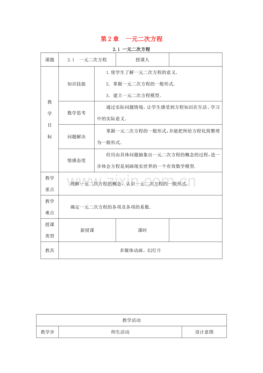 秋九年级数学上册 第2章 一元二次方程 2.1 一元二次方程教案 （新版）湘教版-（新版）湘教版初中九年级上册数学教案.doc_第1页