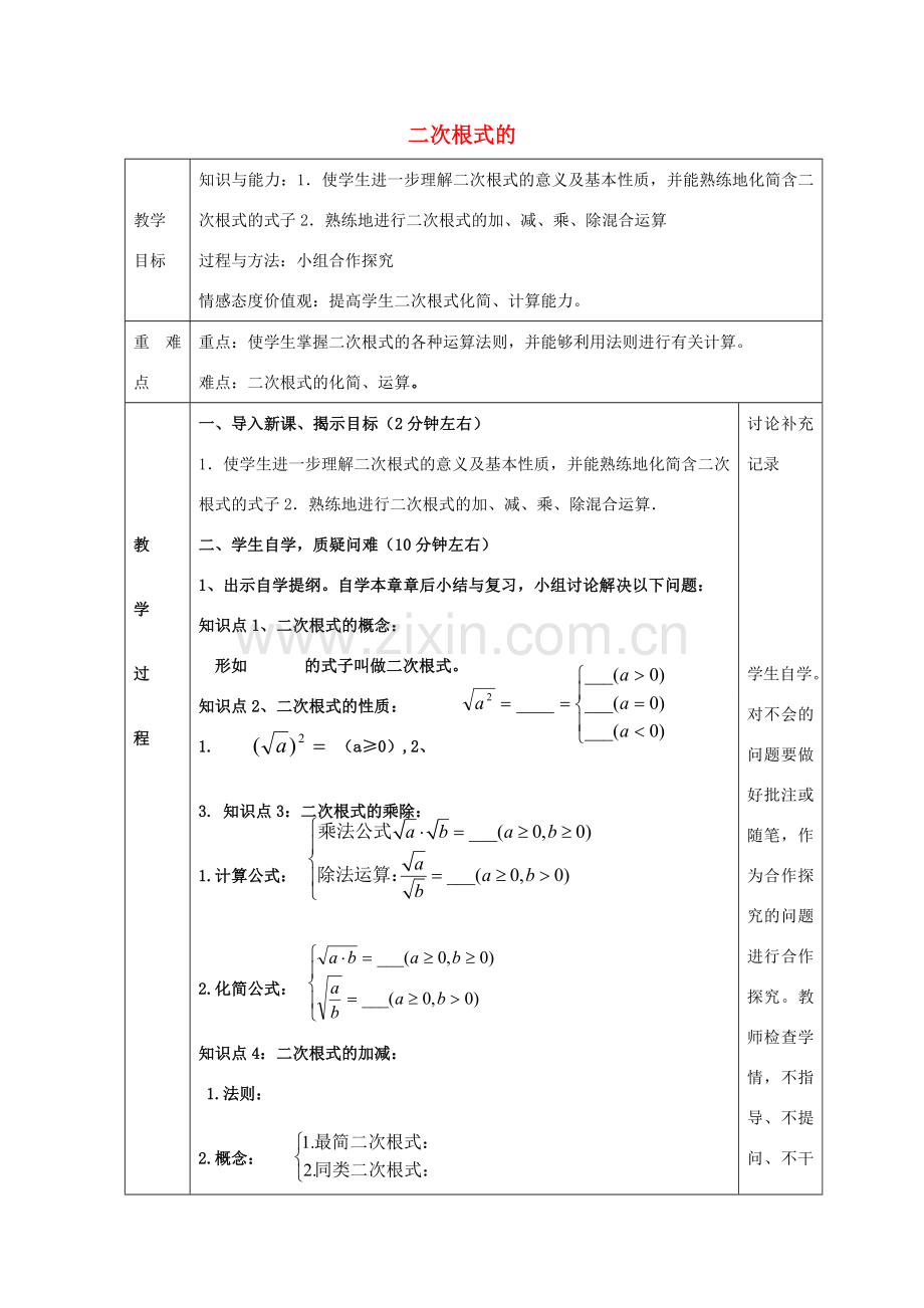 八年级数学下册 第16章 二次根式的复习教案1 （新版）沪科版-（新版）沪科版初中八年级下册数学教案.doc_第1页