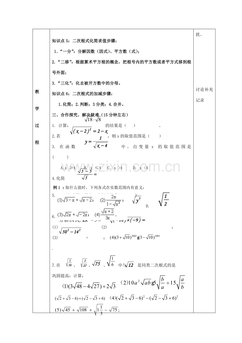 八年级数学下册 第16章 二次根式的复习教案1 （新版）沪科版-（新版）沪科版初中八年级下册数学教案.doc_第2页