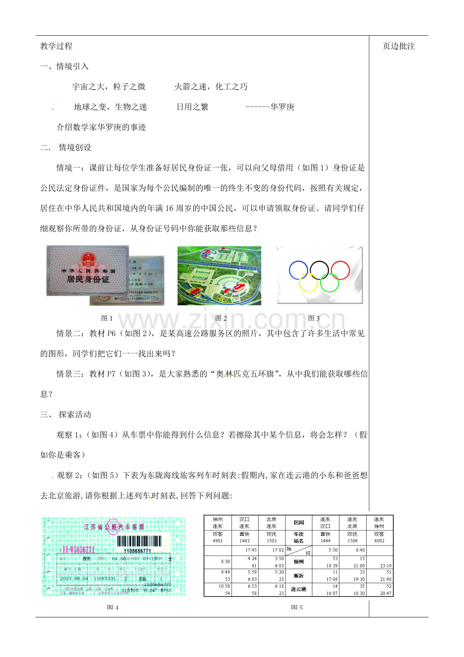 江苏省苏州市第二十六中学七年级数学上册 1.1《生活 数学》教案 苏科版.doc_第2页