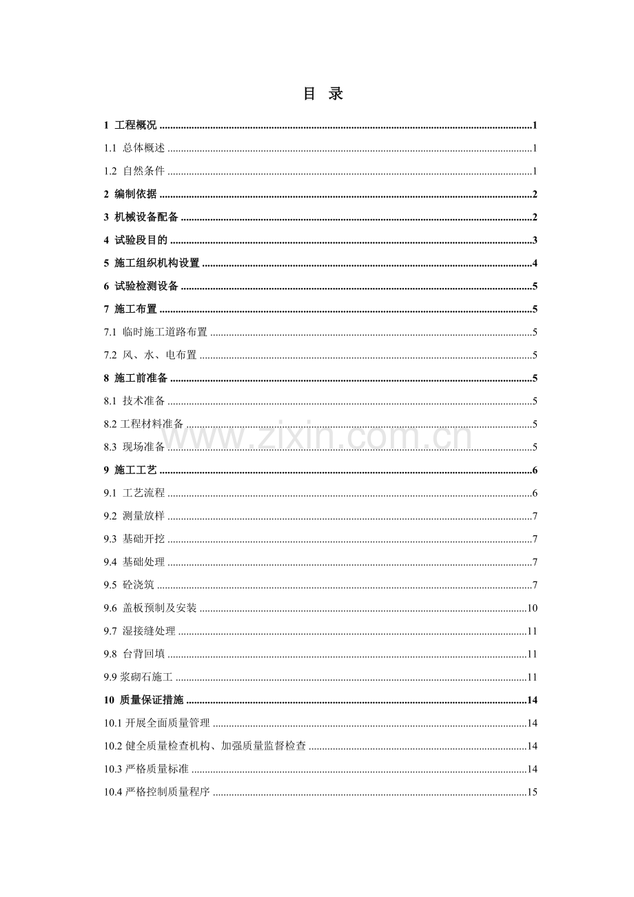 机耕通道首件工程施工方案.doc_第1页