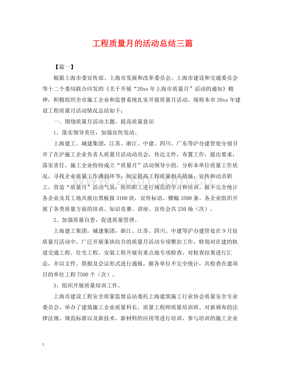 工程质量月的活动总结三篇.docx_第1页