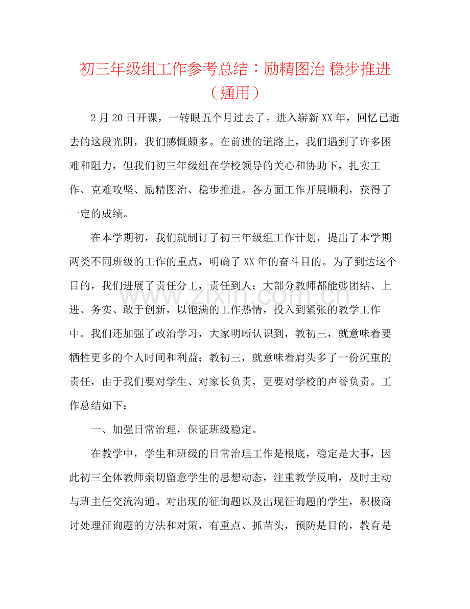 初三年级组工作参考总结励精图治稳步推进（通用）.docx_第1页