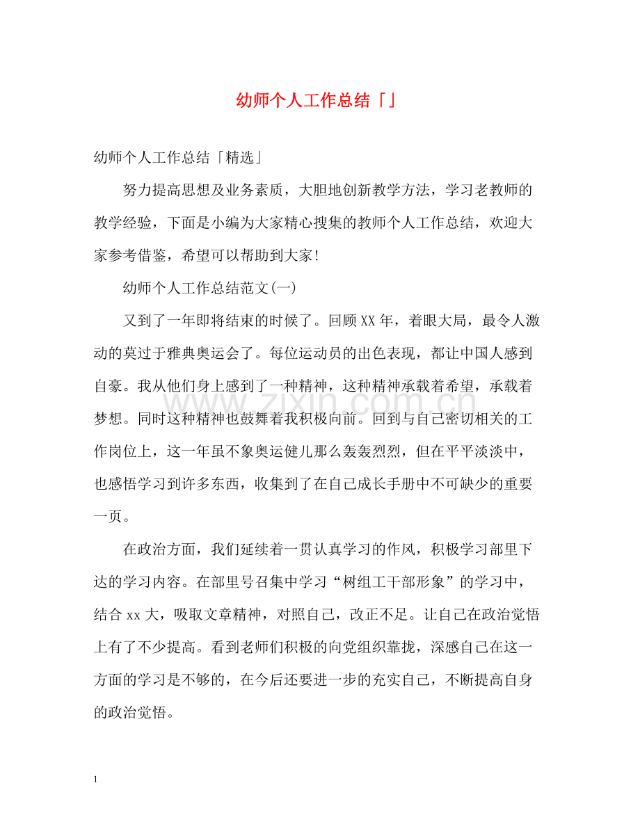 幼师个人工作总结「」.docx_第1页