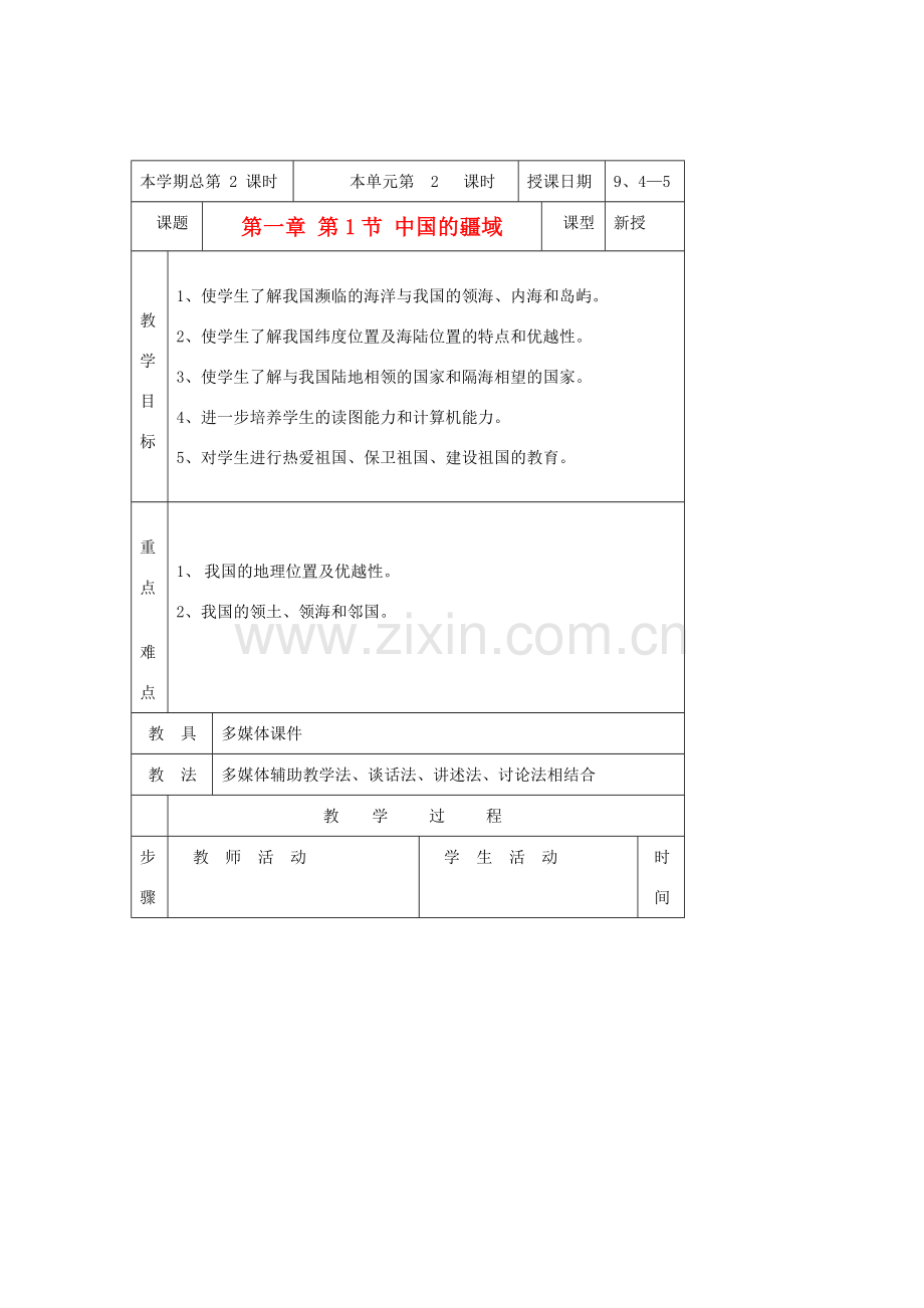 八年级地理上册 第一节《中国的疆域》教案2湘教版.doc_第1页