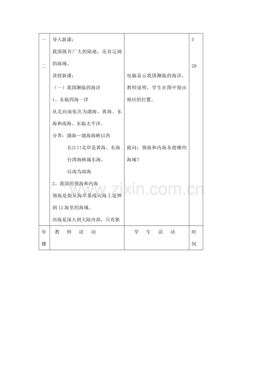 八年级地理上册 第一节《中国的疆域》教案2湘教版.doc_第2页