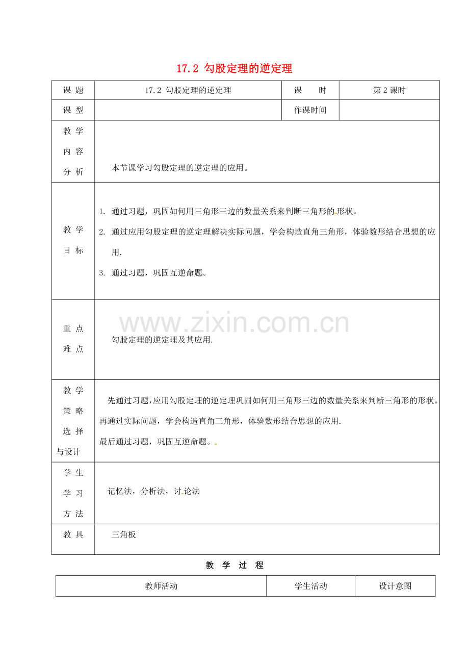 内蒙古呼和浩特市赛罕区八年级数学下册 17 勾股定理 17.2 勾股定理的逆定理（第2课时）教案 （新版）新人教版-（新版）新人教版初中八年级下册数学教案.doc_第1页