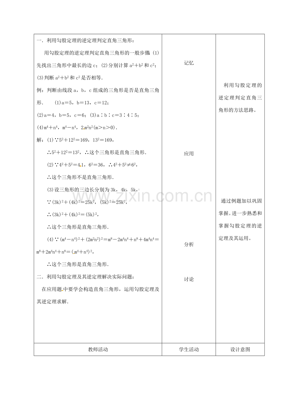 内蒙古呼和浩特市赛罕区八年级数学下册 17 勾股定理 17.2 勾股定理的逆定理（第2课时）教案 （新版）新人教版-（新版）新人教版初中八年级下册数学教案.doc_第2页