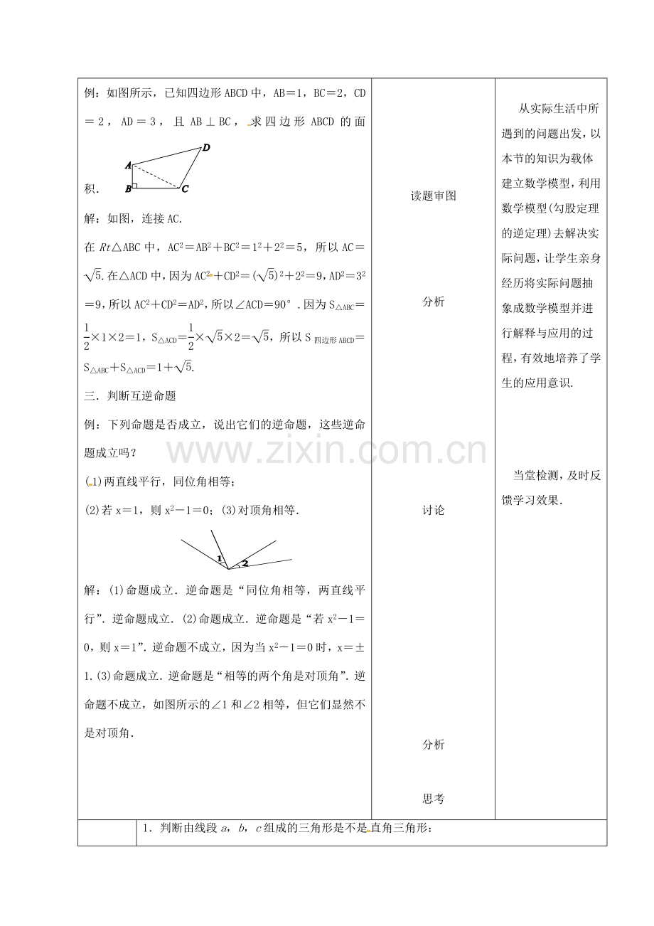 内蒙古呼和浩特市赛罕区八年级数学下册 17 勾股定理 17.2 勾股定理的逆定理（第2课时）教案 （新版）新人教版-（新版）新人教版初中八年级下册数学教案.doc_第3页