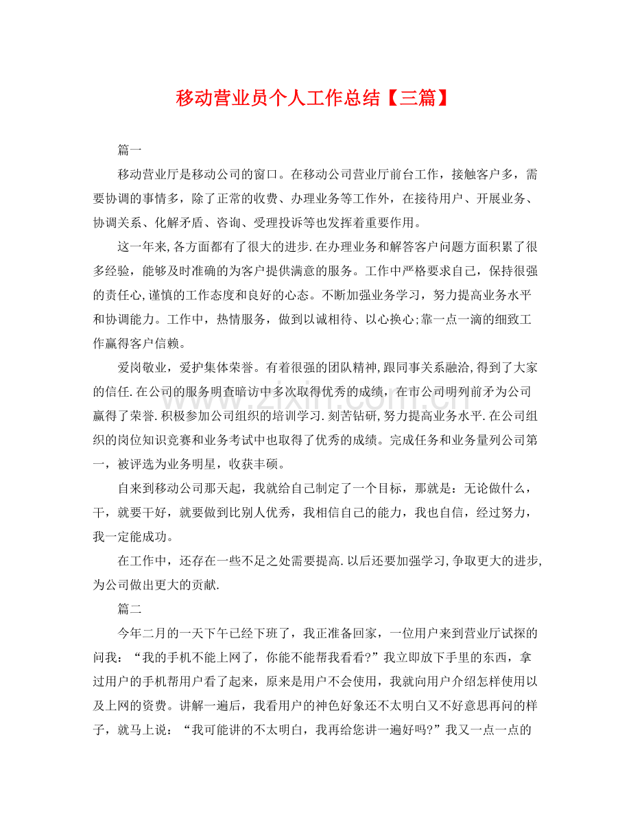 移动营业员个人工作总结【三篇】 .docx_第1页