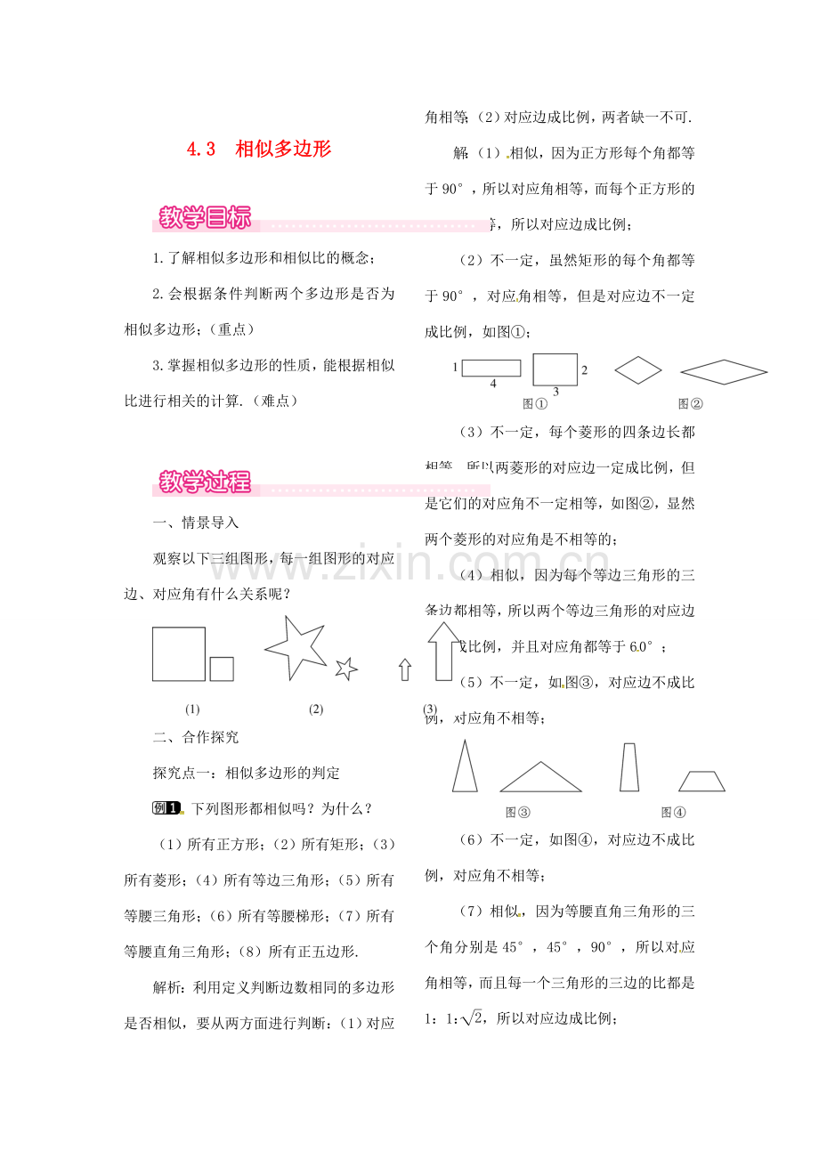 （贵州专用）秋九年级数学上册 4.3 相似多边形教案1 （新版）北师大版-（新版）北师大版初中九年级上册数学教案.doc_第1页