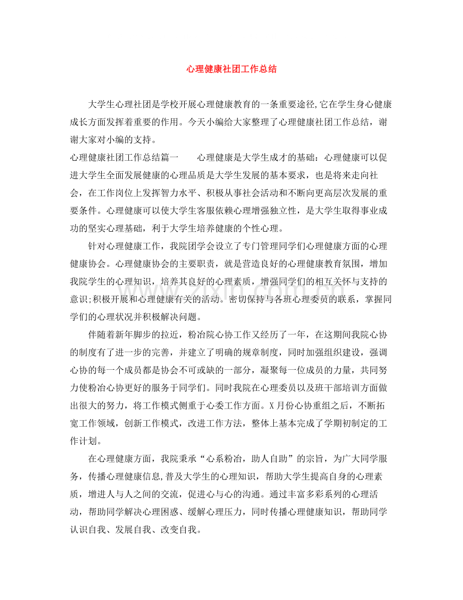 心理健康社团工作总结.docx_第1页