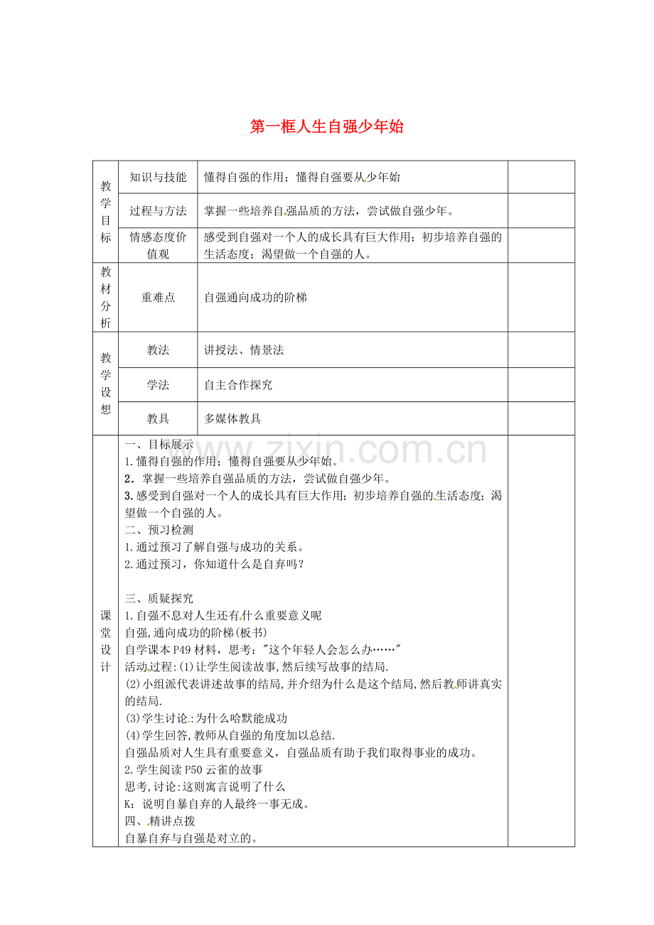 甘肃省庆阳市宁县第五中学七年级政治下册《第二单元 第四课 第一框 人生自强少年始》教案2 新人教版.doc_第1页