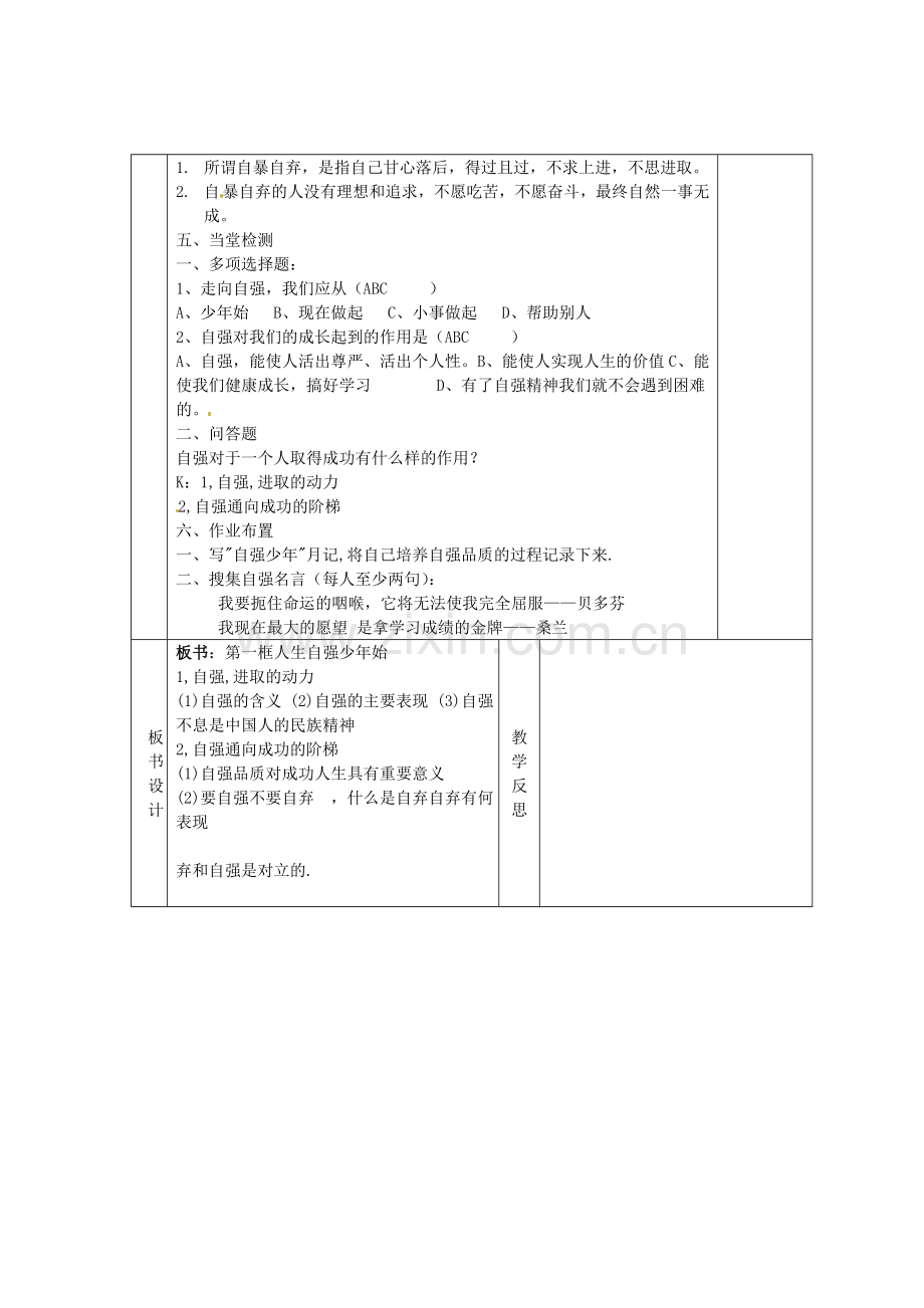 甘肃省庆阳市宁县第五中学七年级政治下册《第二单元 第四课 第一框 人生自强少年始》教案2 新人教版.doc_第2页