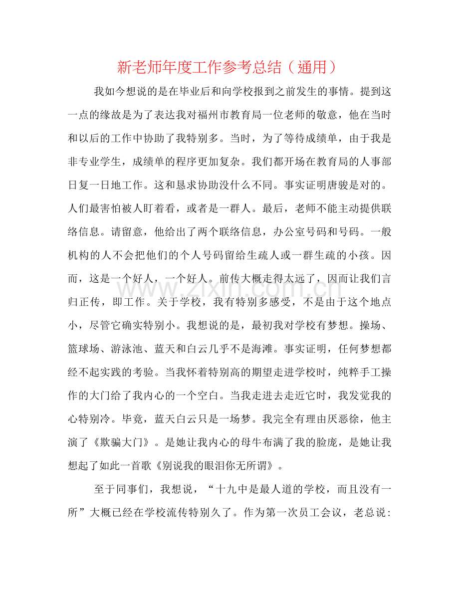 新教师年度工作参考总结（通用）.docx_第1页