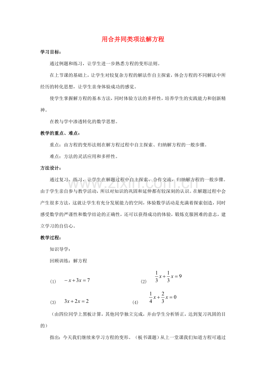 七年级数学上册 第三章 一元一次方程 3.2 解一元一次方程（一）合并同类项与移项 3.2.1 用合并同类项法解一元一次方程教案（新版）新人教版-（新版）新人教版初中七年级上册数学教案.doc_第1页