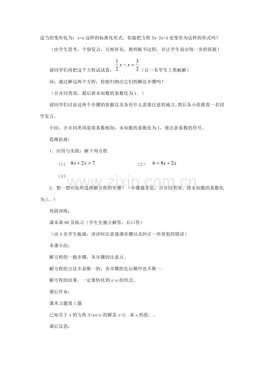 七年级数学上册 第三章 一元一次方程 3.2 解一元一次方程（一）合并同类项与移项 3.2.1 用合并同类项法解一元一次方程教案（新版）新人教版-（新版）新人教版初中七年级上册数学教案.doc_第2页