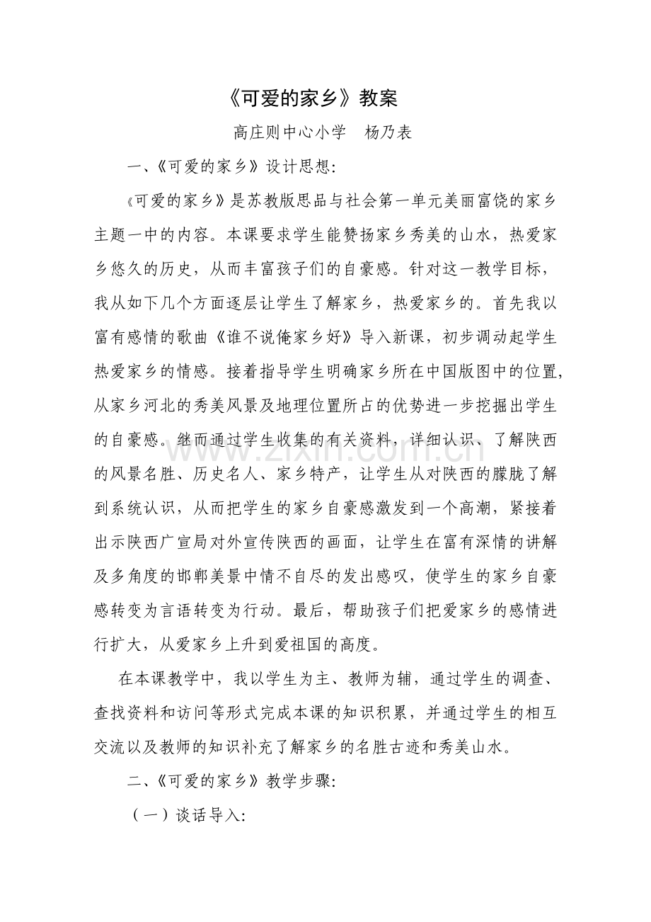 《可爱的家乡》教案.doc_第1页