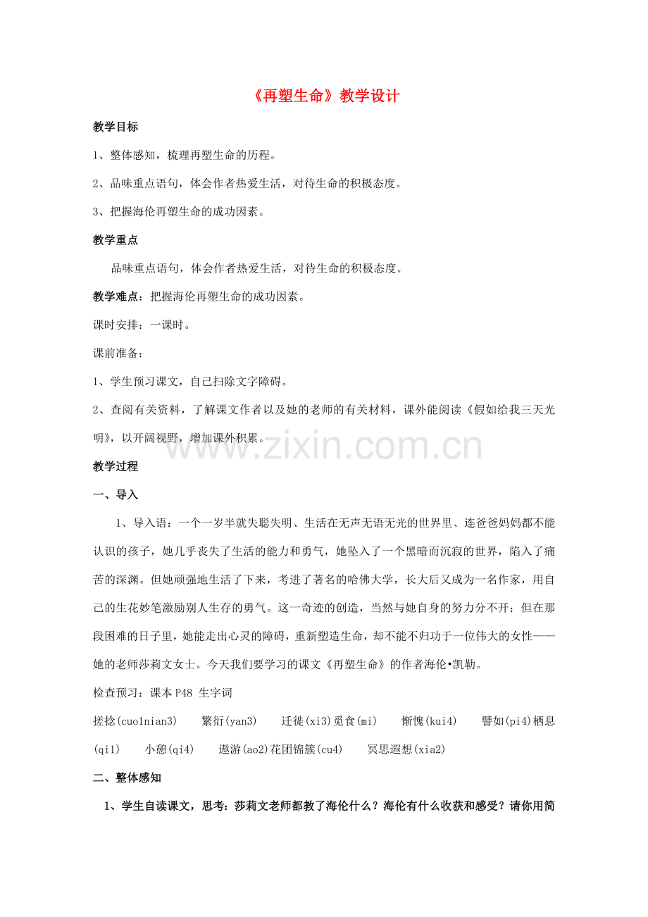 八年级语文下册 《再塑生命》教学设计6 人教新课标版.doc_第1页