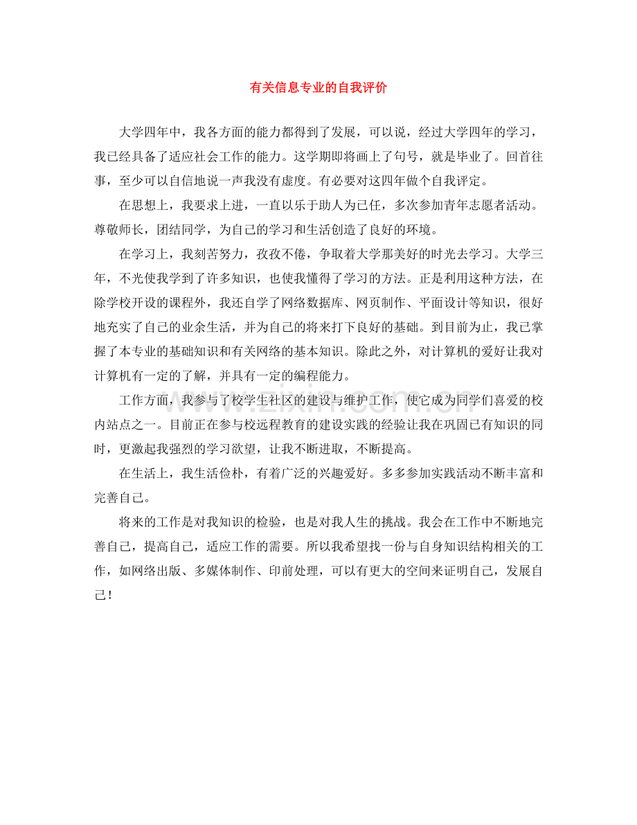 有关信息专业的自我评价.docx_第1页