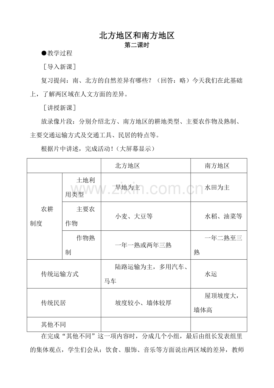 八年级地理北方地区和南方地区 第2课时新人教版.doc_第1页