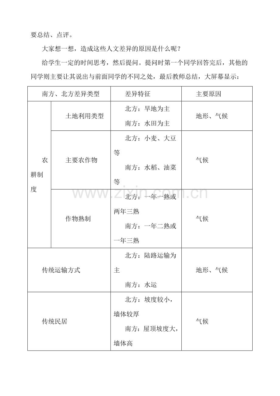 八年级地理北方地区和南方地区 第2课时新人教版.doc_第2页