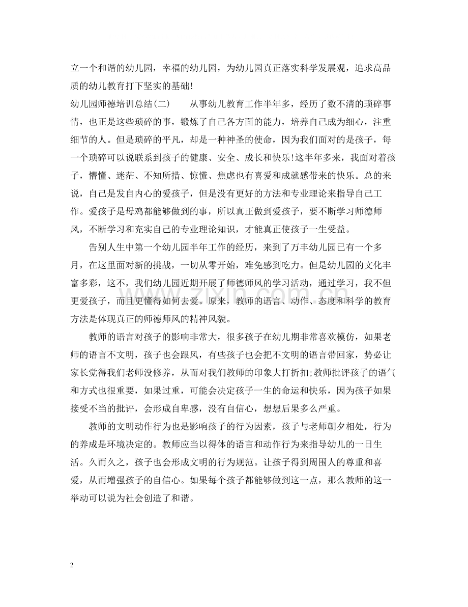 幼儿园师德培训总结.docx_第2页