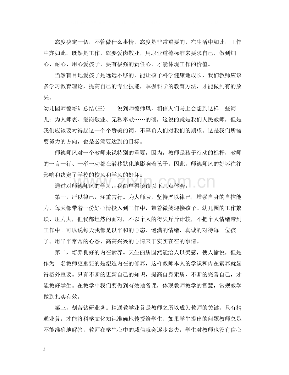 幼儿园师德培训总结.docx_第3页