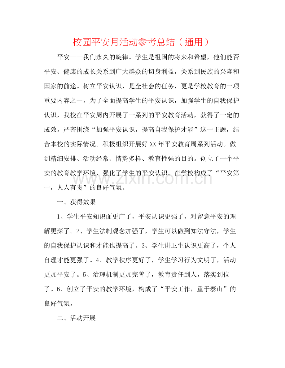 校园安全月活动参考总结（通用）.docx_第1页