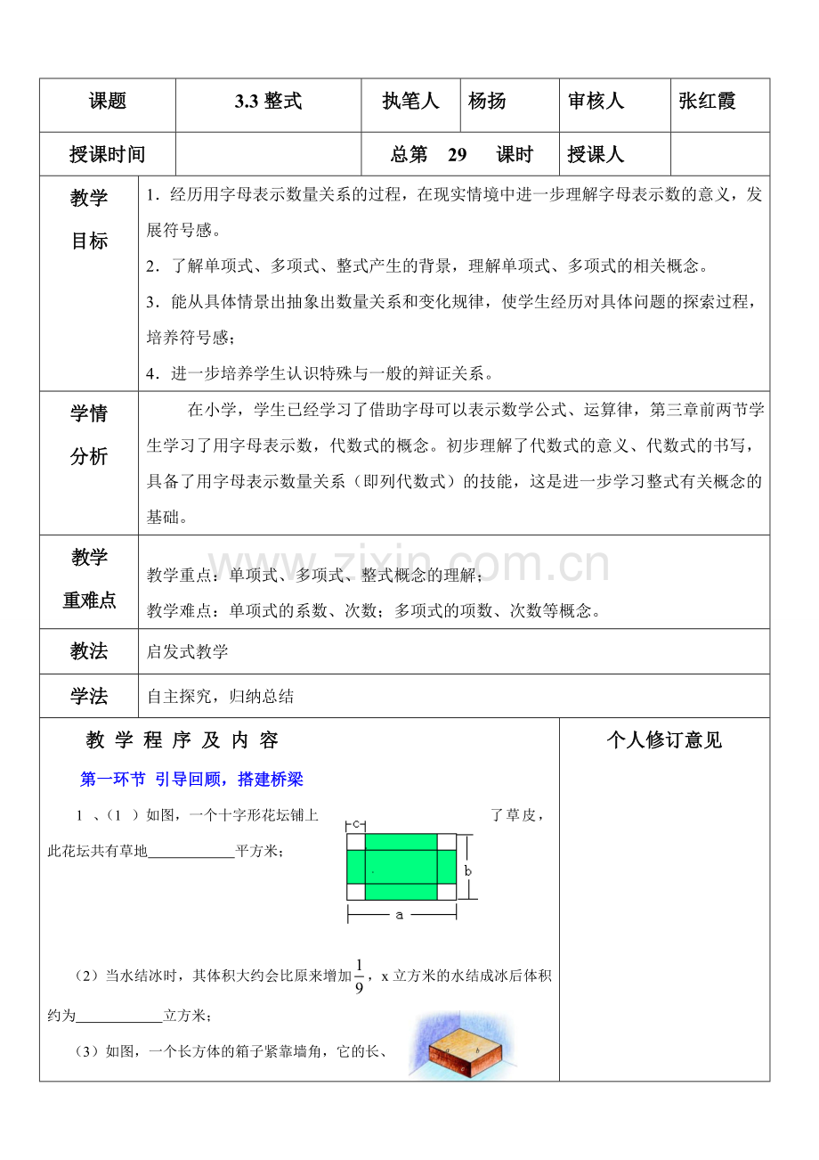 七年级数学上册 3.3 整式教案 （新版）北师大版-（新版）北师大版初中七年级上册数学教案.doc_第1页