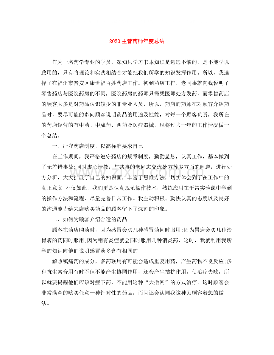 主管药师年度总结.docx_第1页