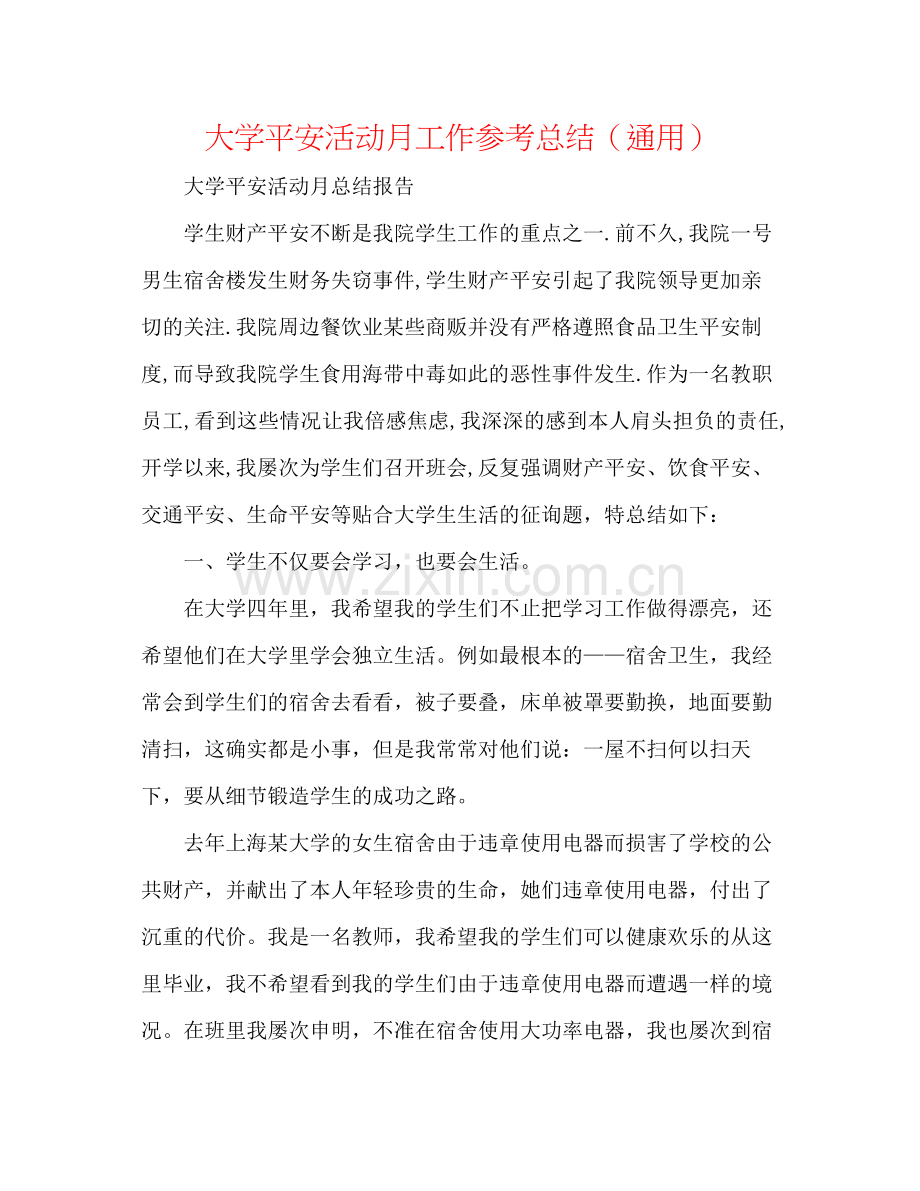 大学安全活动月工作参考总结（通用）.docx_第1页