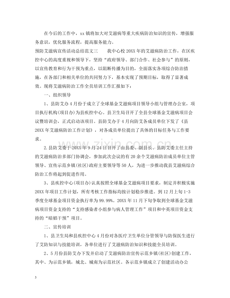 预防艾滋病宣传活动总结.docx_第3页