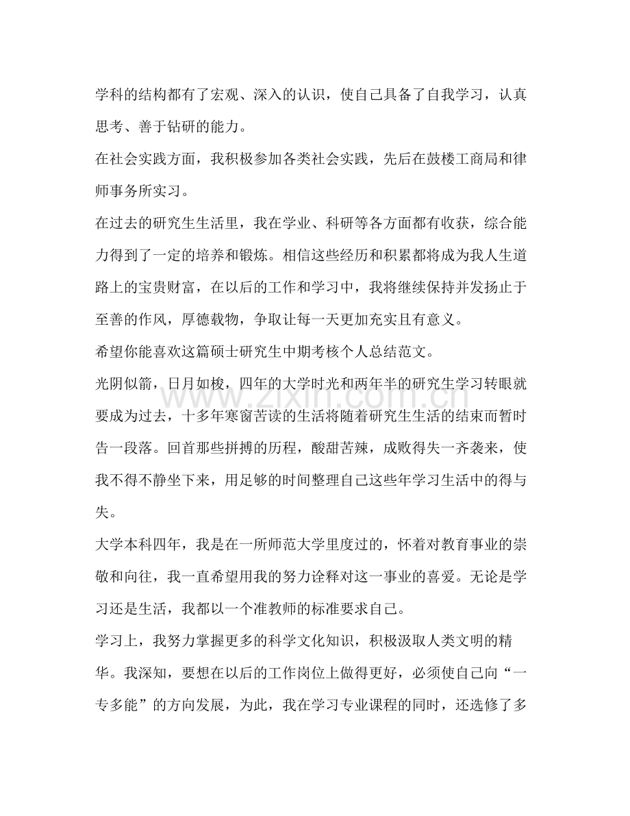 硕士研究生中期考核个人总结（共7篇）.docx_第2页