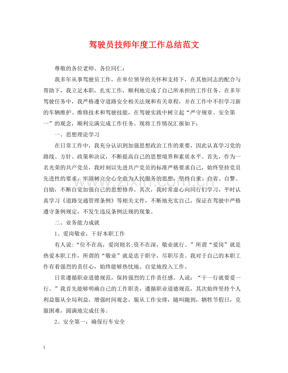 驾驶员技师年度工作总结范文.docx_第1页