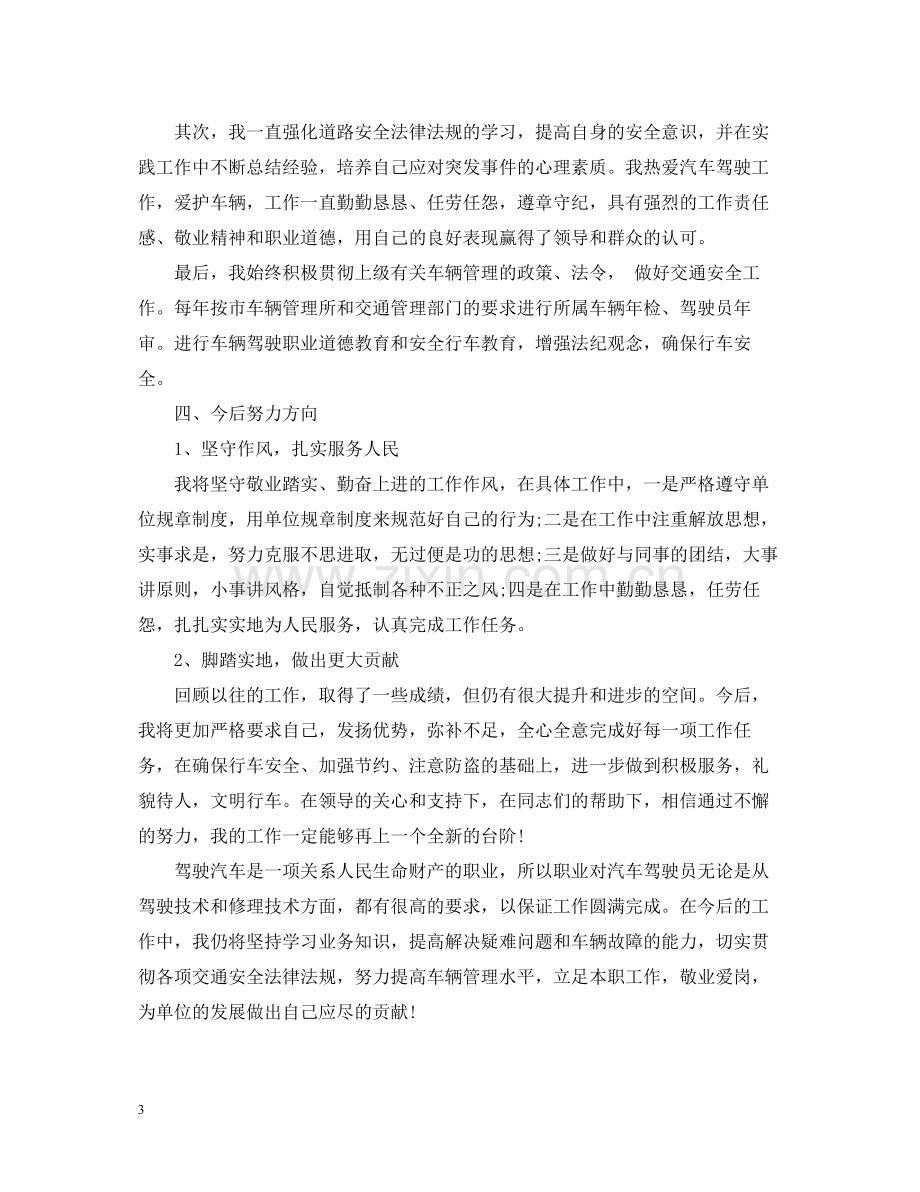 驾驶员技师年度工作总结范文.docx_第3页