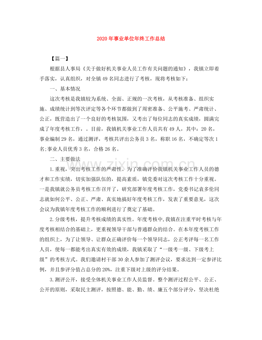 2020年事业单位年终工作总结.docx_第1页