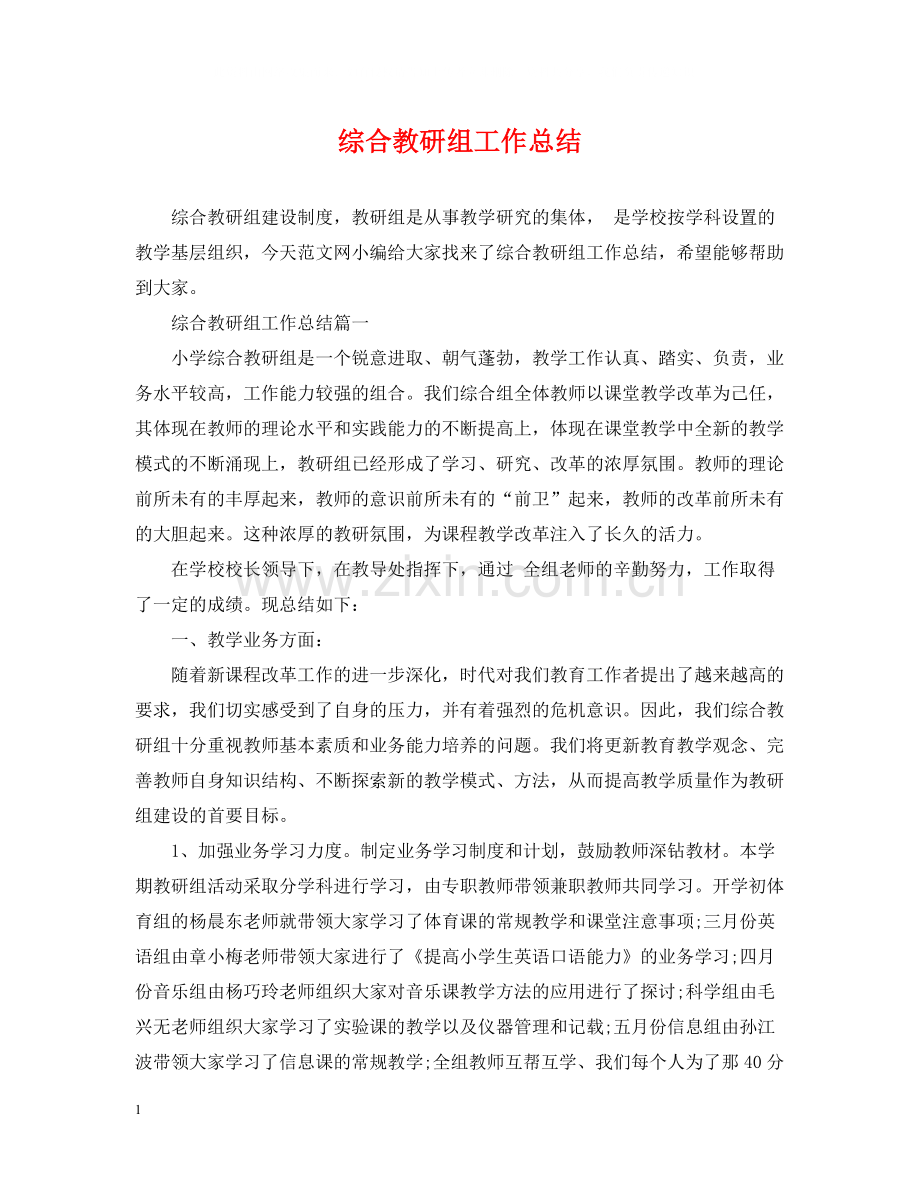 综合教研组工作总结.docx_第1页