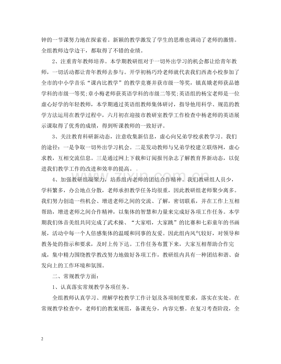 综合教研组工作总结.docx_第2页