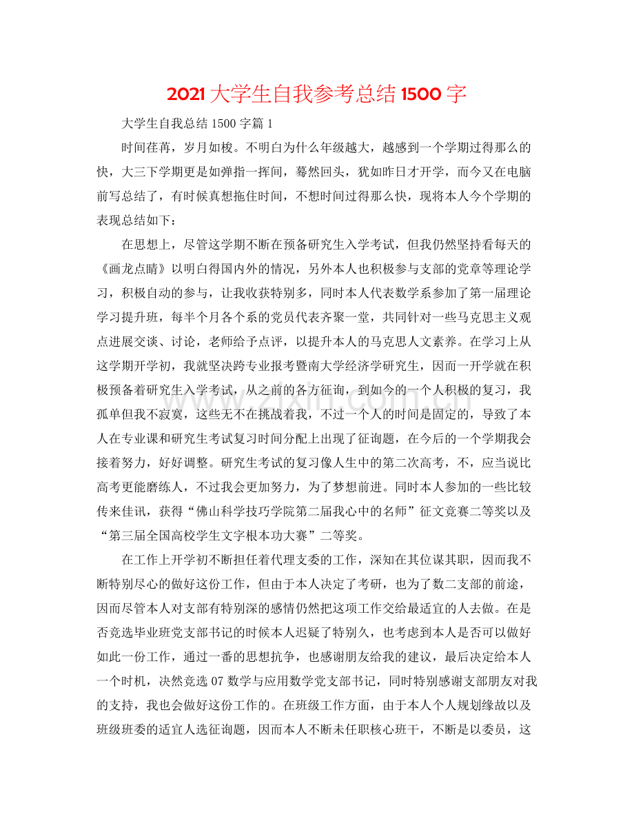 大学生自我参考总结1500字.docx_第1页