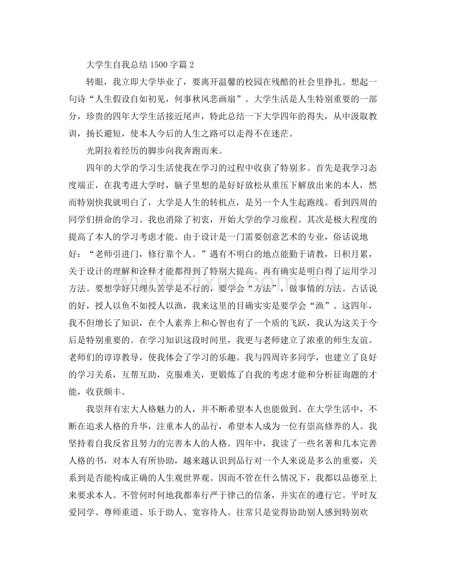 大学生自我参考总结1500字.docx_第3页