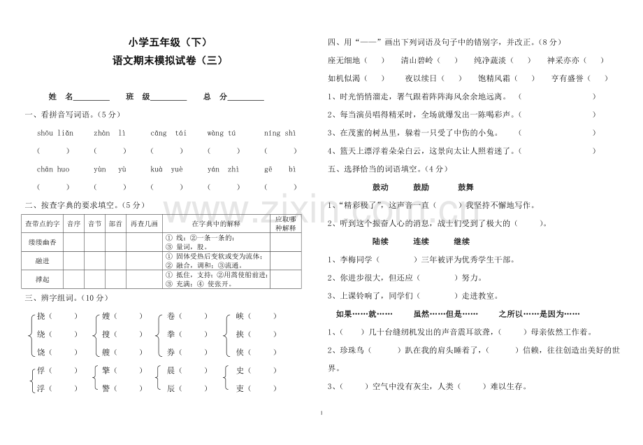 苏教版小学语文五下期末三.doc_第1页