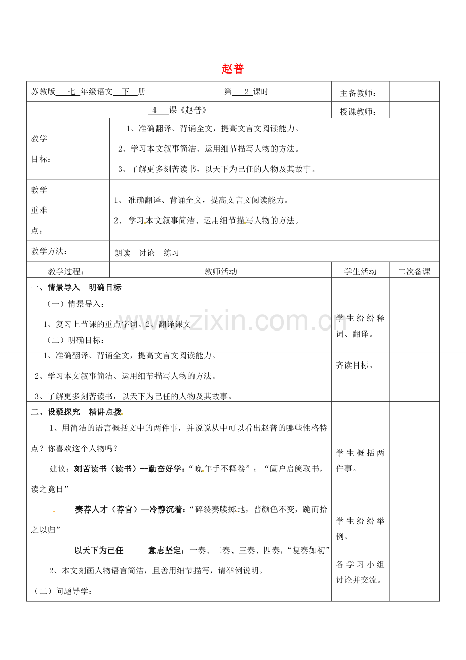 （秋季版）云南省峨山县七年级语文下册 第1单元 第4课 赵普（第2课时）教案 苏教版-苏教版初中七年级下册语文教案.doc_第1页