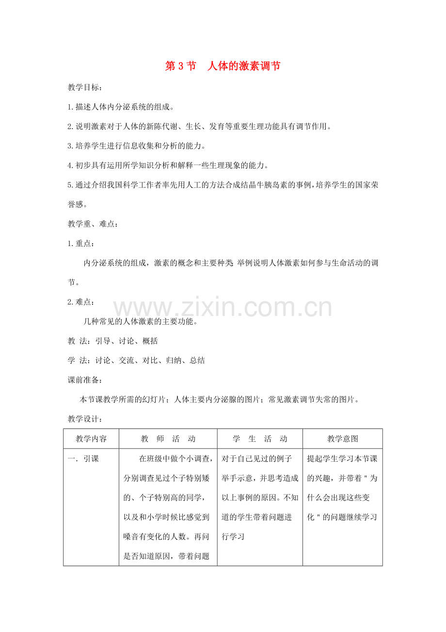 八年级生物上册 6.16.3《人体的激素调节》教案2 （新版）苏科版-（新版）苏科版初中八年级上册生物教案.doc_第1页